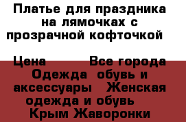 Платье для праздника на лямочках с прозрачной кофточкой. › Цена ­ 700 - Все города Одежда, обувь и аксессуары » Женская одежда и обувь   . Крым,Жаворонки